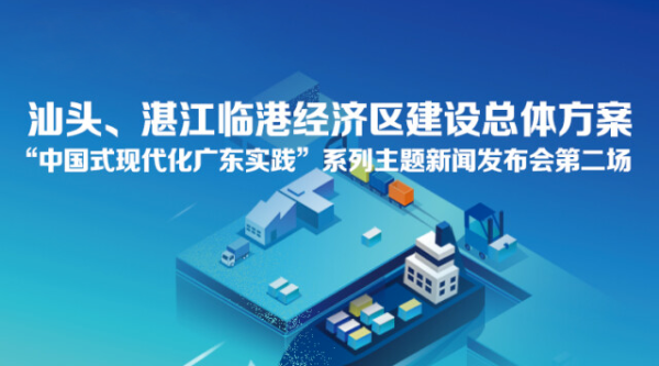 汕頭、湛江臨港經(jīng)濟(jì)區(qū)建設(shè)總體方案新聞發(fā)布會(huì)