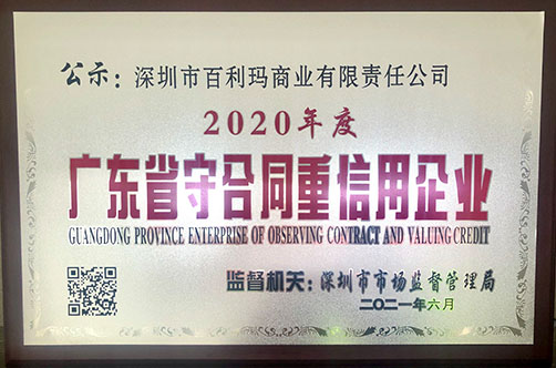 喜訊丨百利瑪榮獲2020年度“廣東省守合同重信用企業”榮譽稱號！